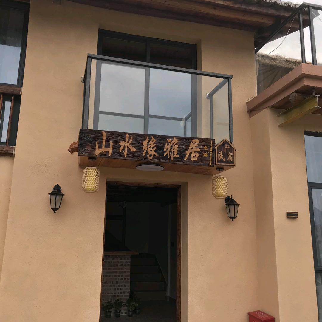 山水缘雅居民宿
