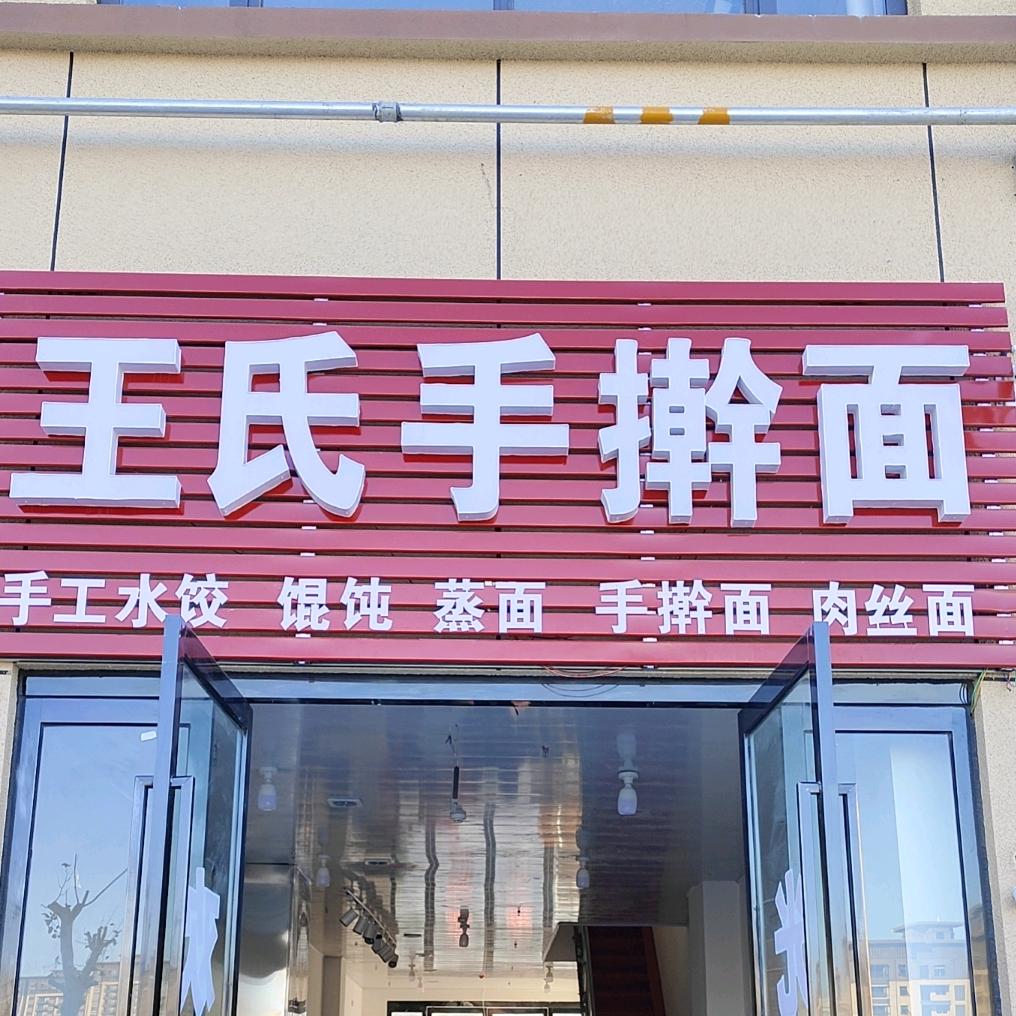 传统手擀面