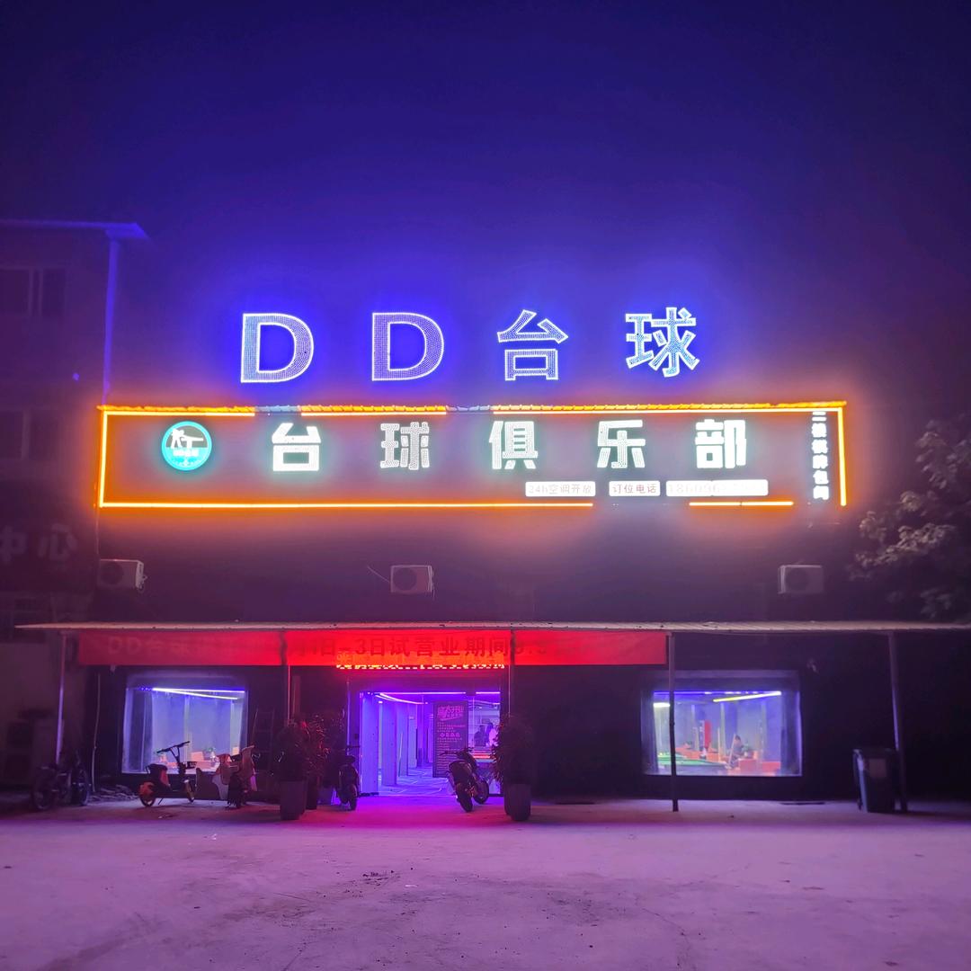 DD台球俱乐部官号