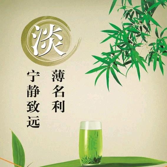 淡薄名利
