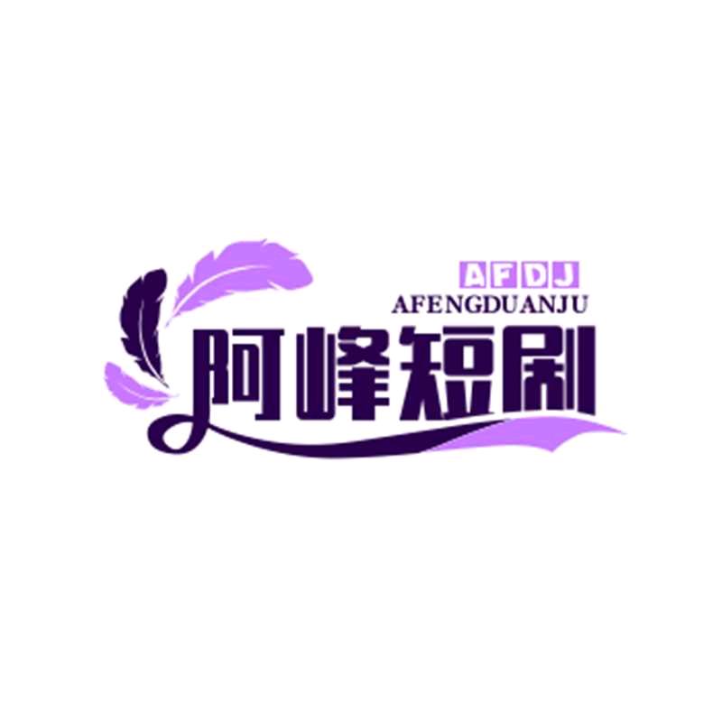 阿峰短剧