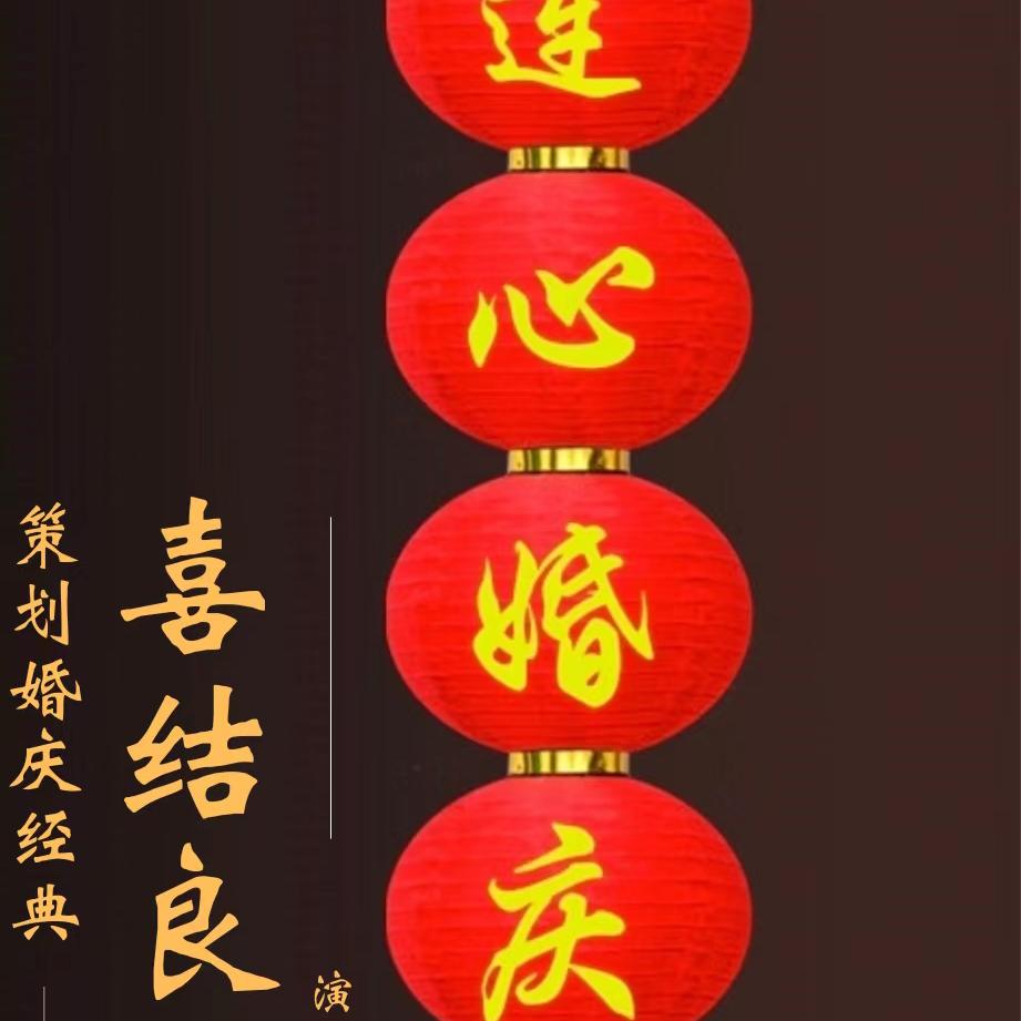 心连心喜庆文化传媒