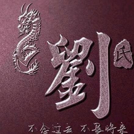 刘氏总会（刘波）