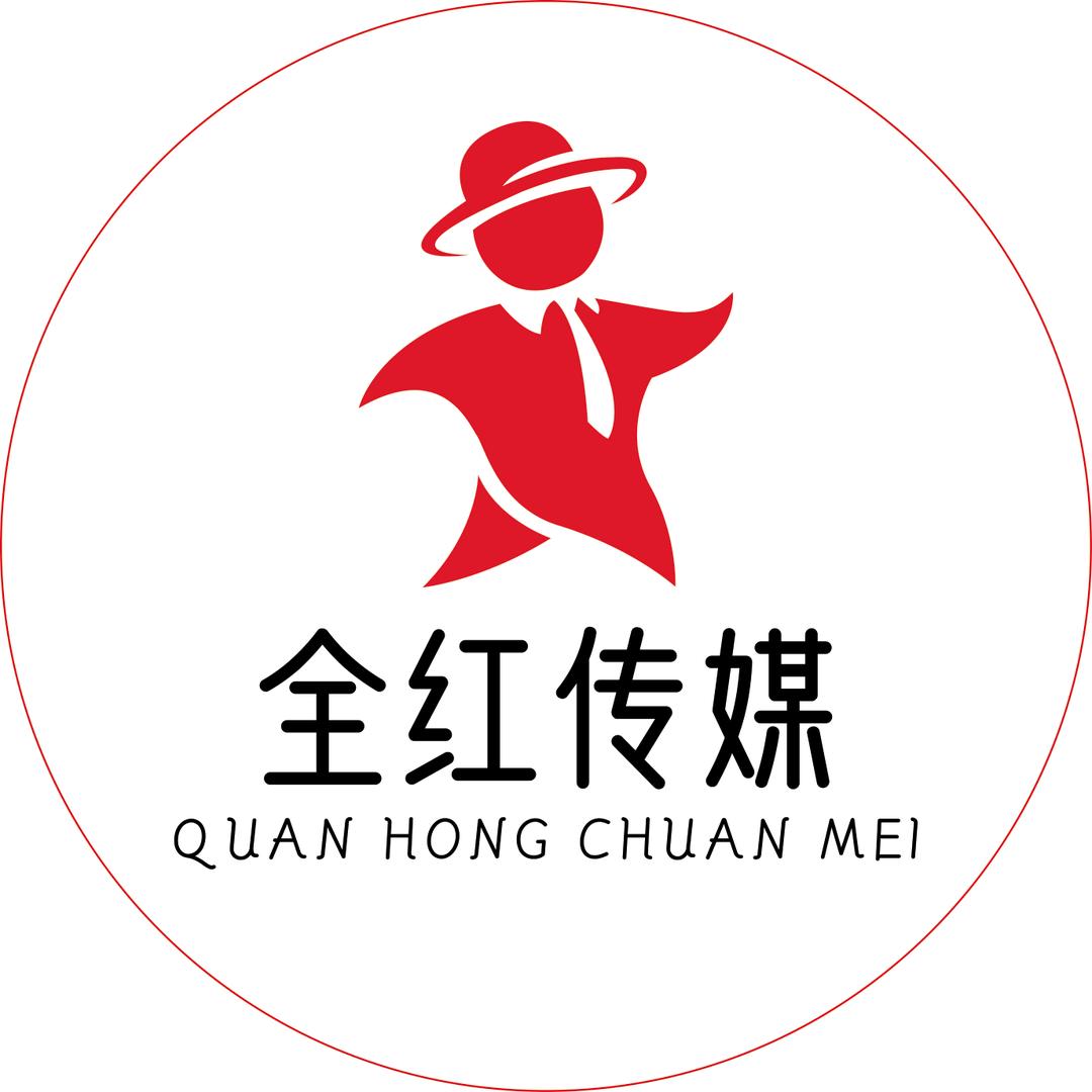 全红传媒