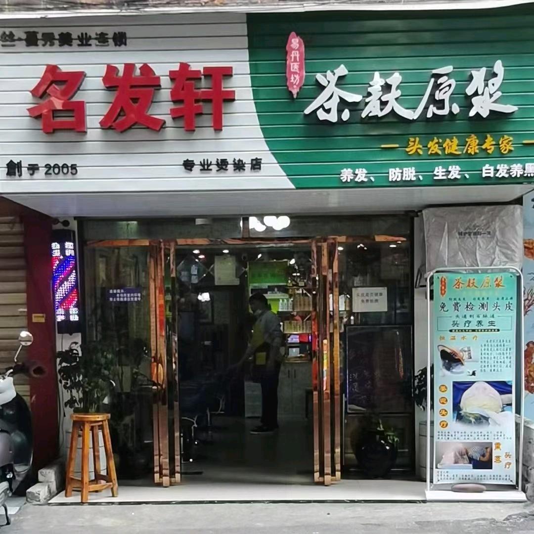 名发轩茶麸原浆养发（陈东路店）