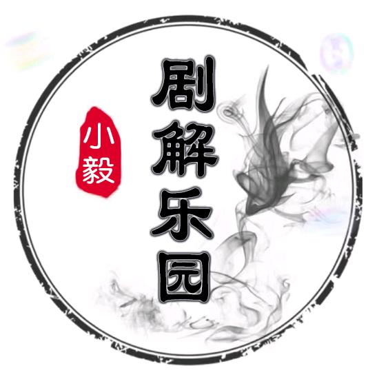 剧解乐园