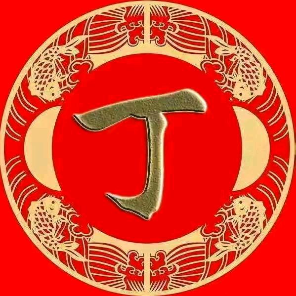 贵溪丁哥