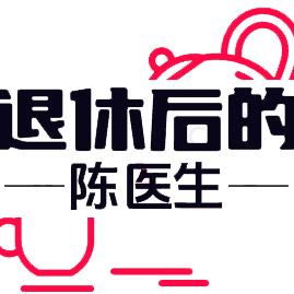 退休后的陈医生