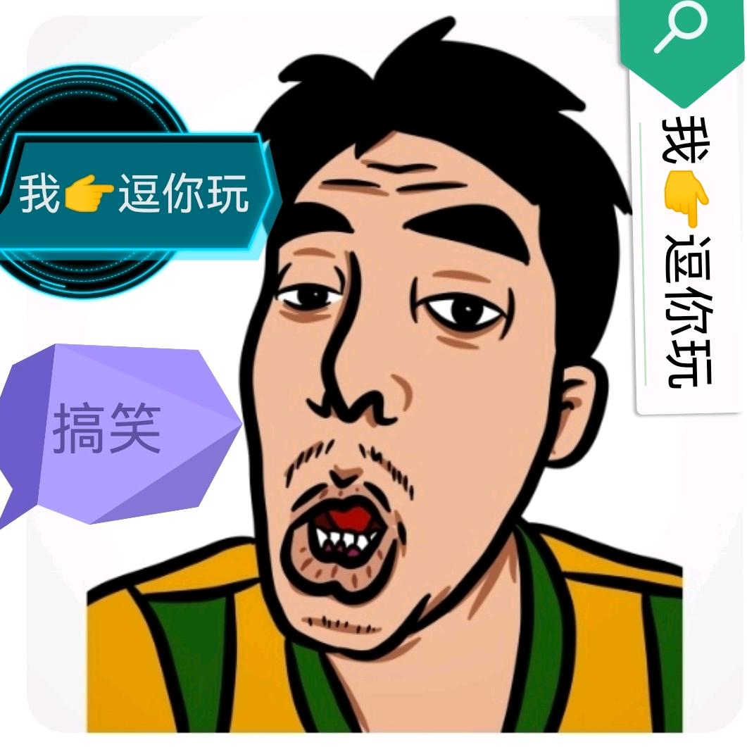 我逗👉你玩
