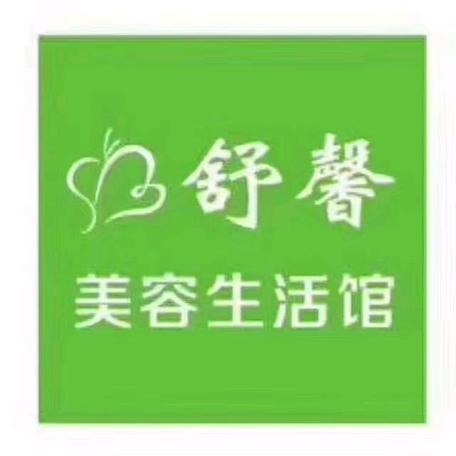 舒馨美容泰和世家店