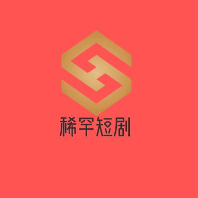 稀罕短剧