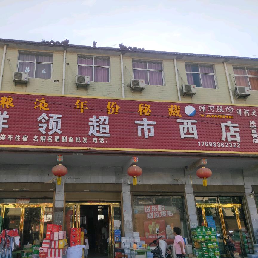 芝麻洼孔祥领超市【西店】