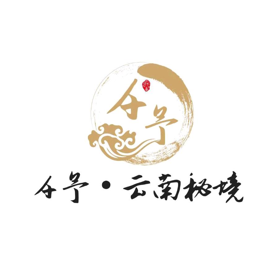 千予云南秘境