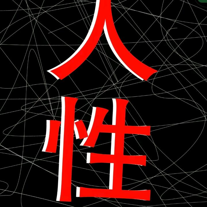 杀死良心谈钱💰💰💰💰