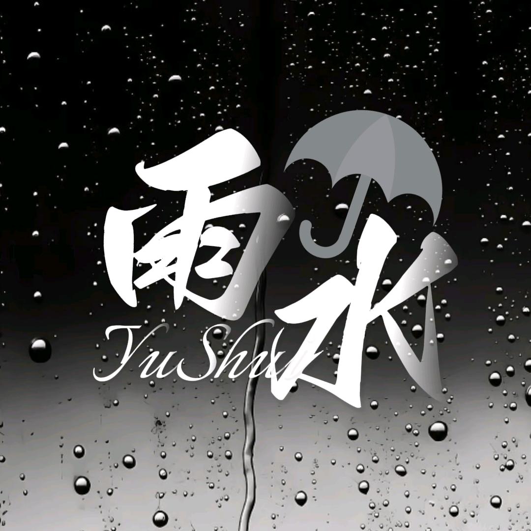 雨水🌧️新厅待冠👑