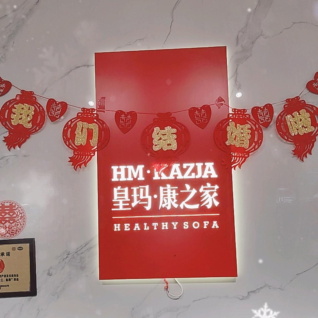 南乐县皇玛康之家家居