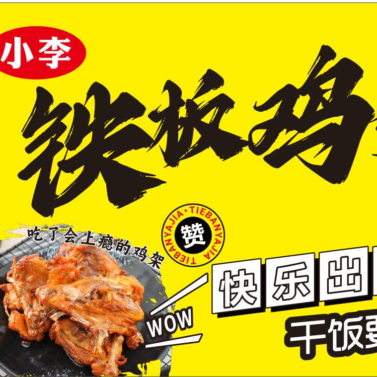 小李铁板鸡架