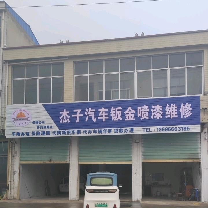 孙疃杰子钣金喷漆汽车修理厂