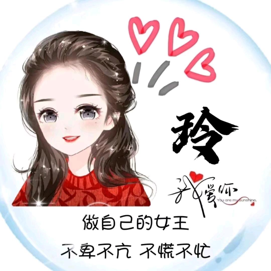 💞汪玲