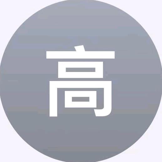 高的