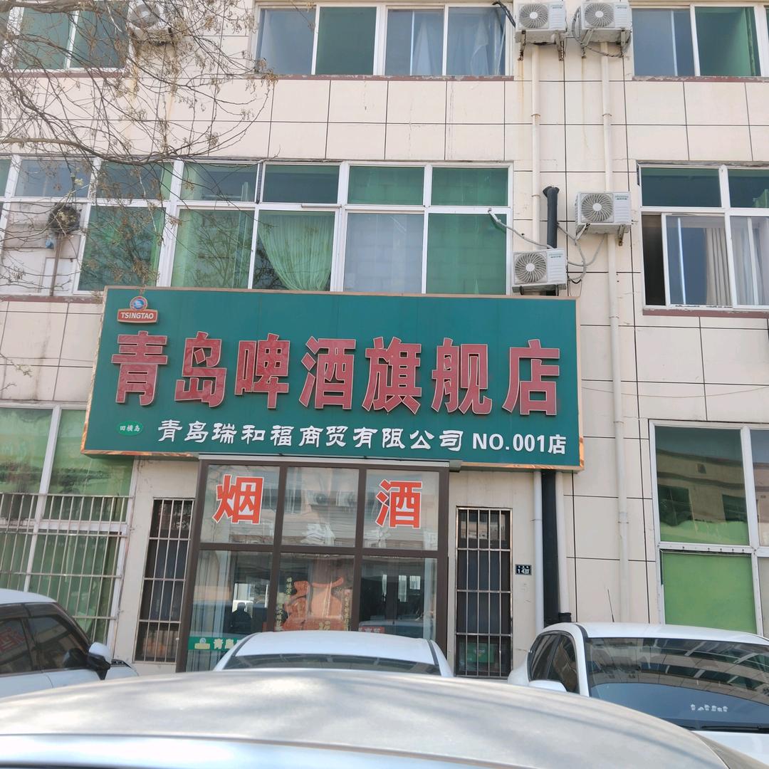 青岛瑞和福商贸有限公司