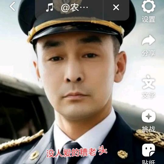 没人爱的糟老头