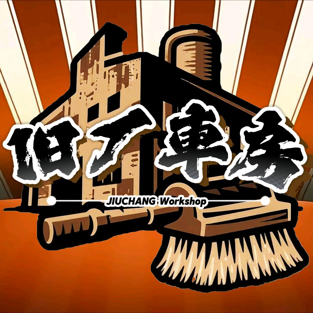旧厂车房