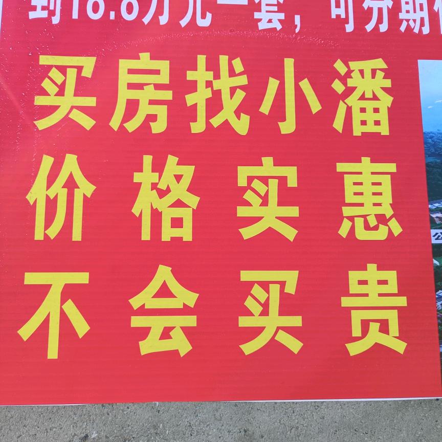 安顺幺铺卖房子的潘鹏