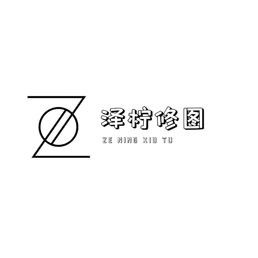 泽柠修图工作室