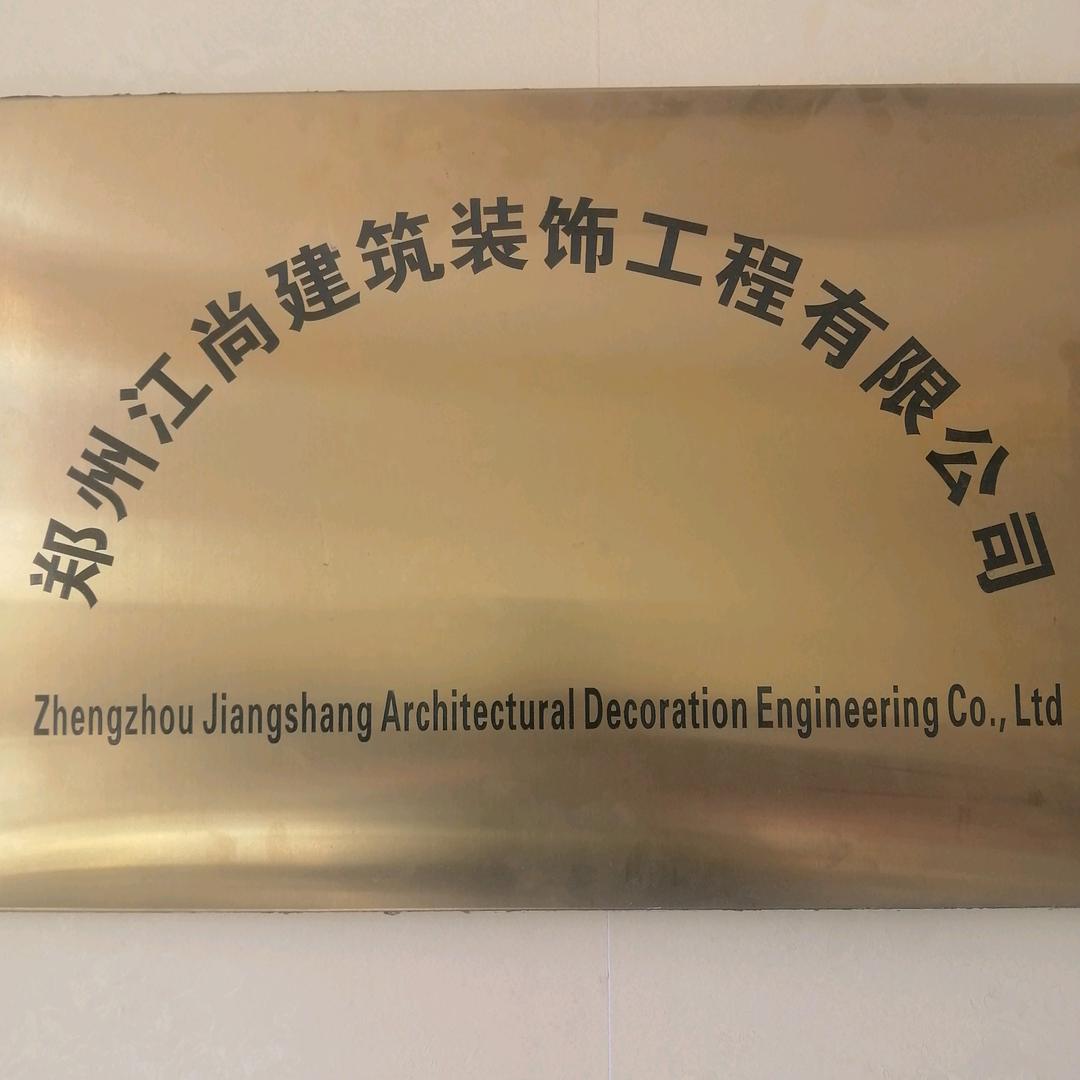 郑州江尚室内装饰