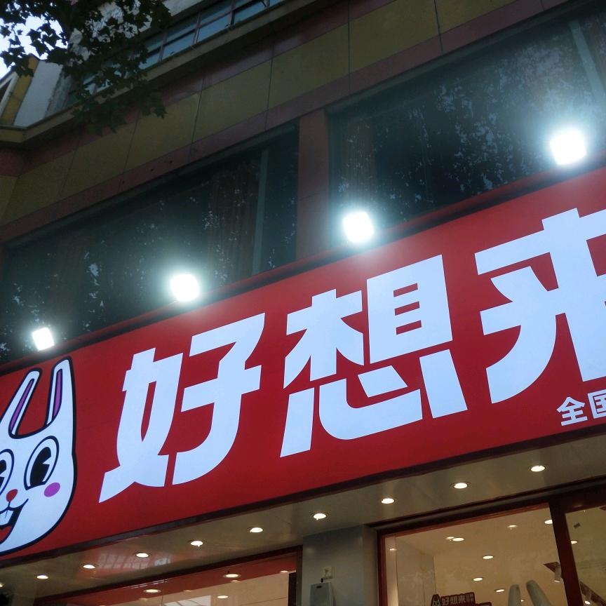 好想来，品牌零食，(魏县魏都北大街店)