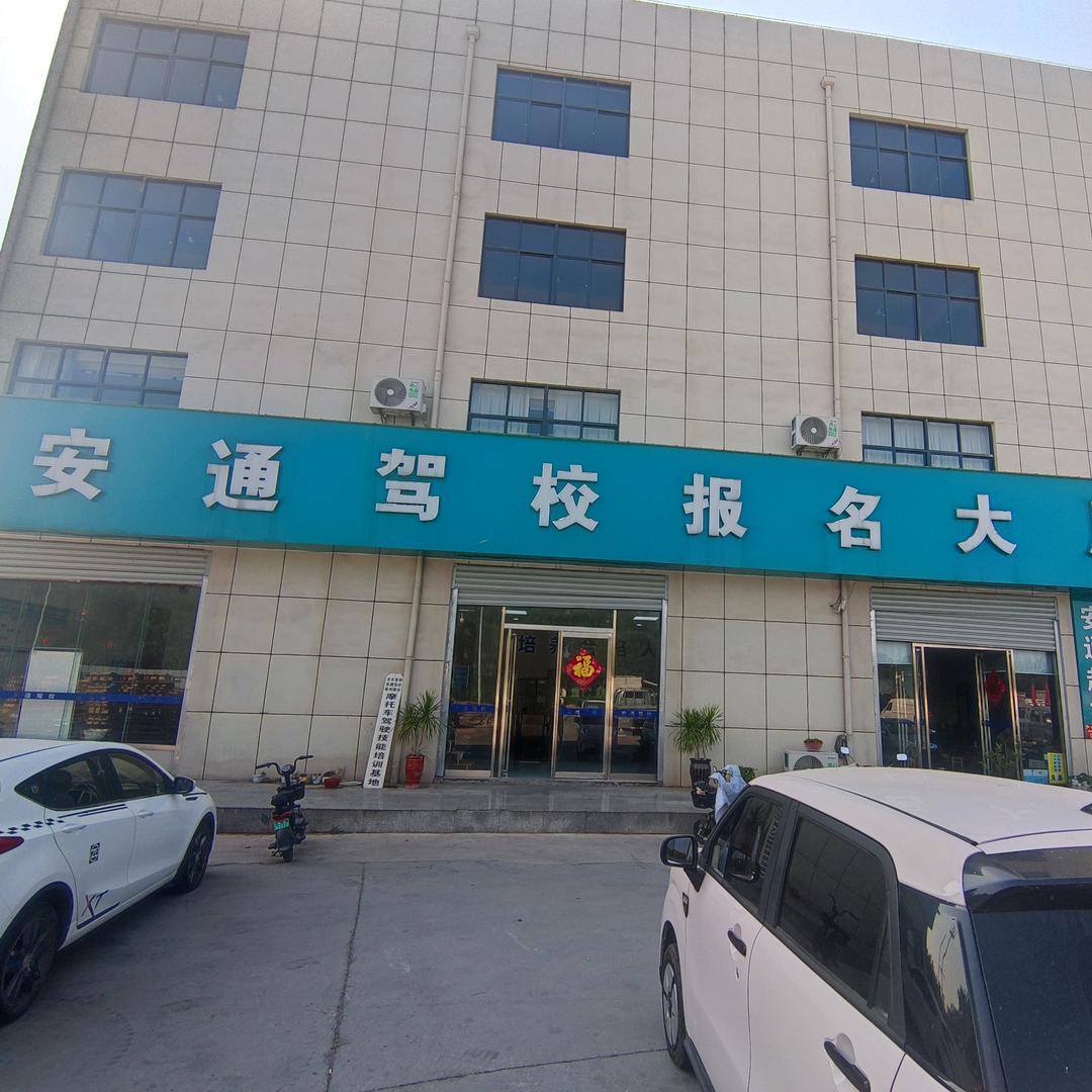 亳州安通驾校