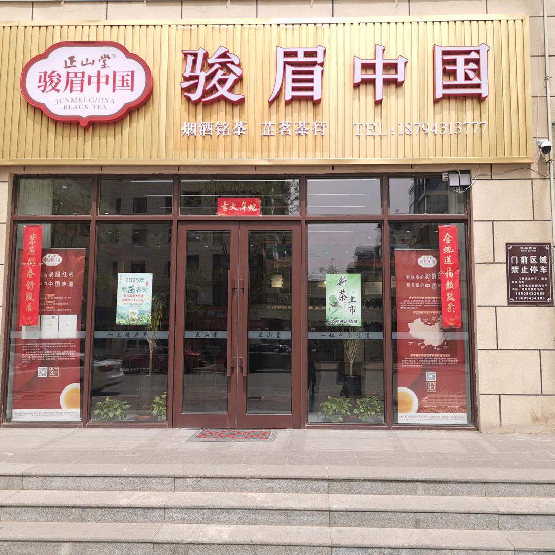 平川芷茗茶行（骏眉中国）