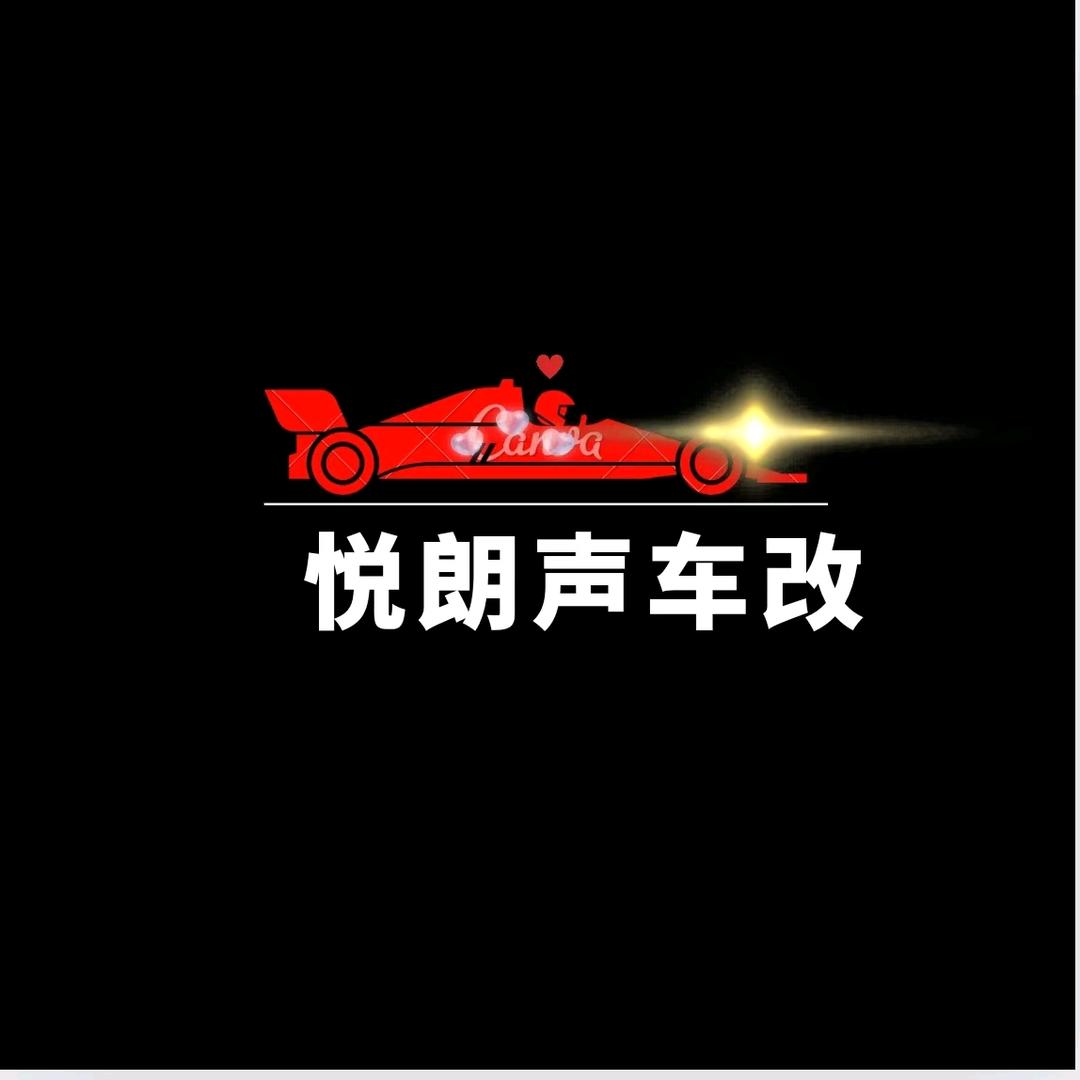 伊宁市专业车改（灯光音响）