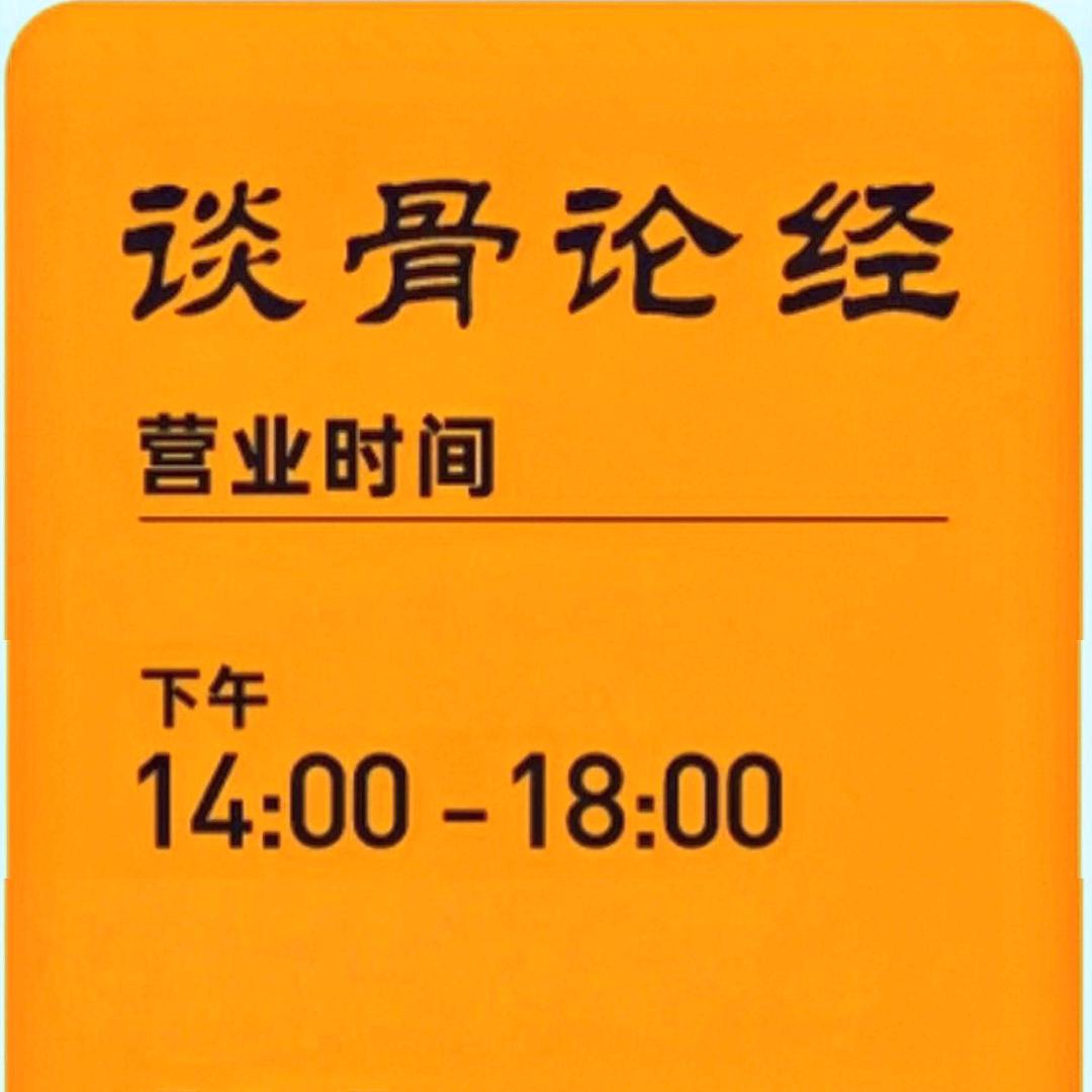 谈骨论经马先生