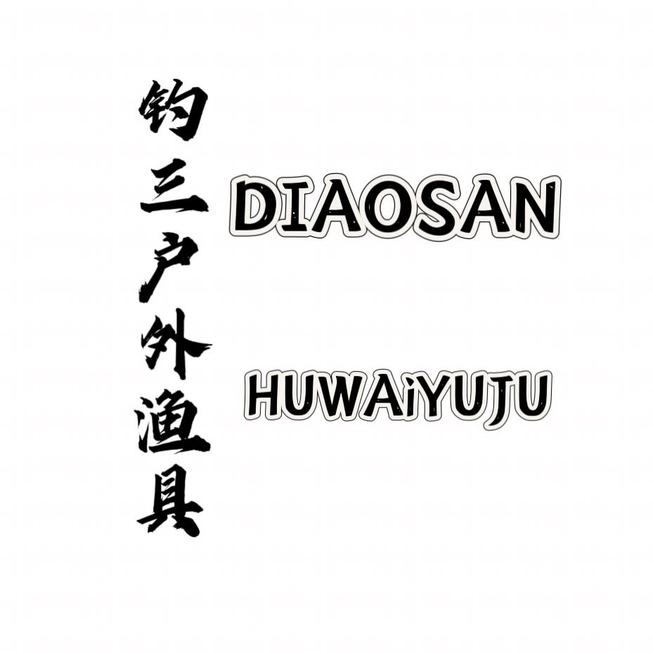 钓三户外渔具