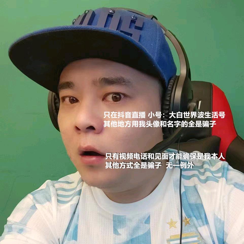 大白世界波