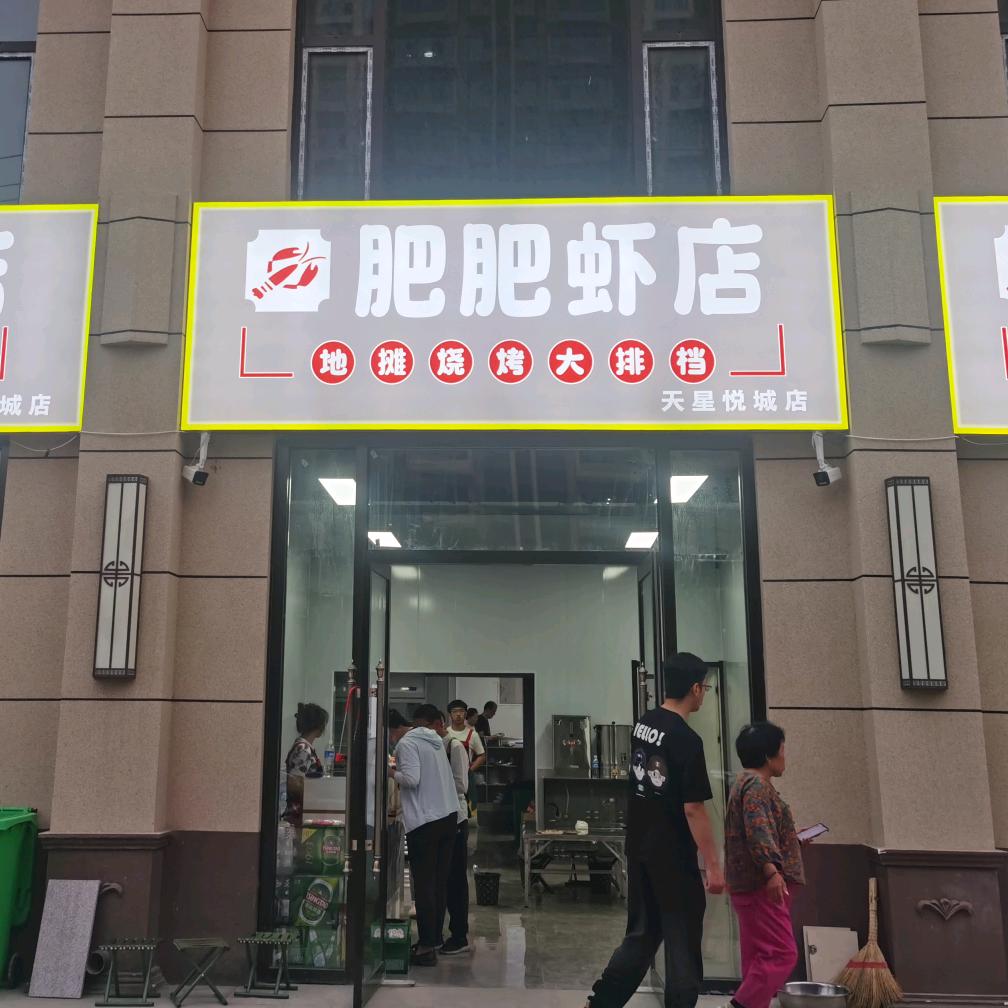 肥肥虾店-天星悦城店