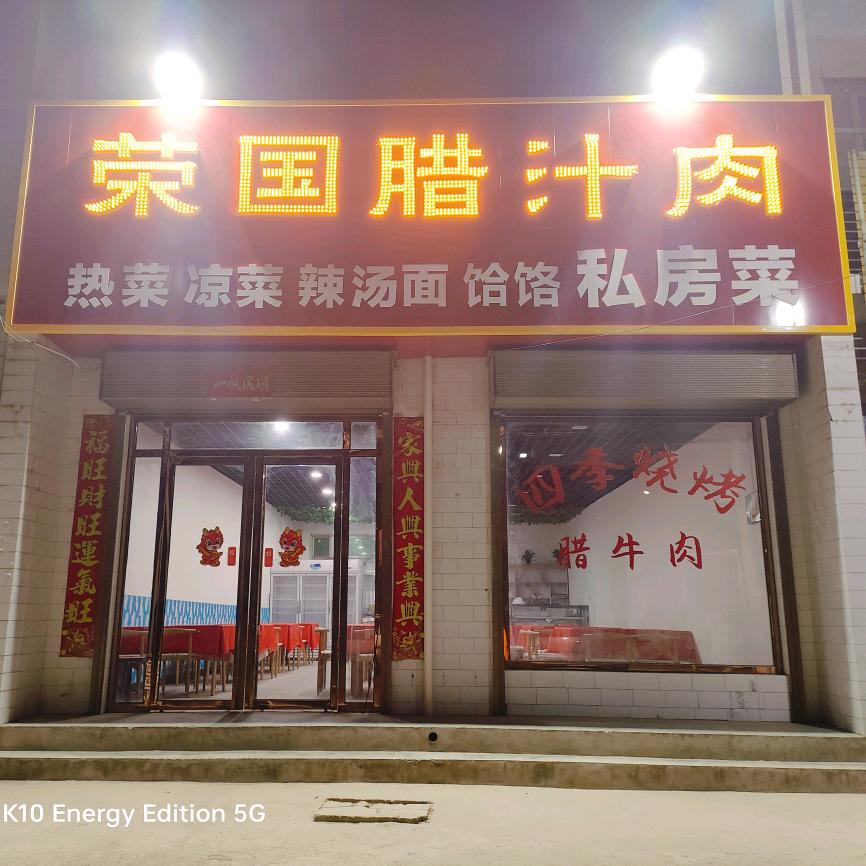 南坊荣国腊汁肉私房菜