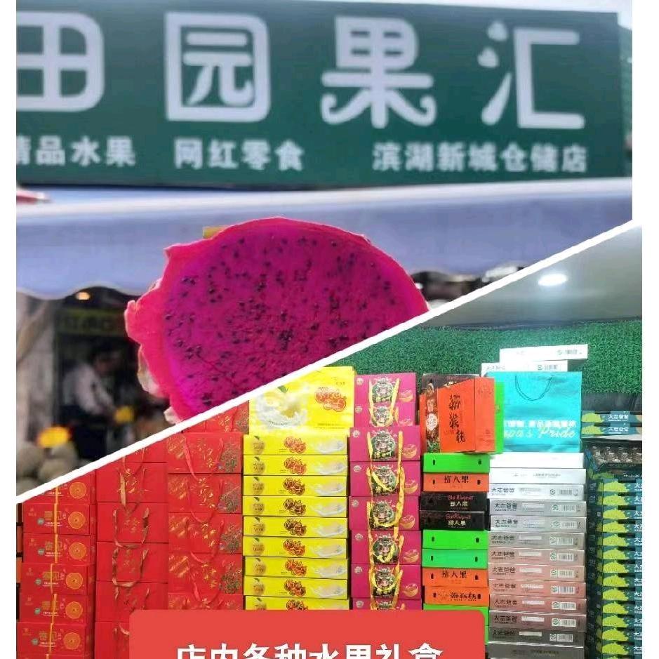 田园果汇滨湖店