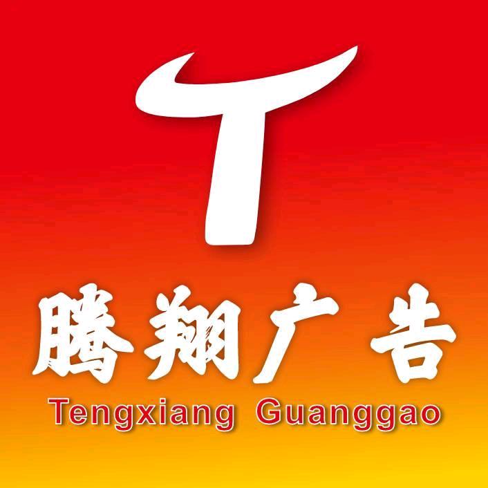 六安腾翔广告店