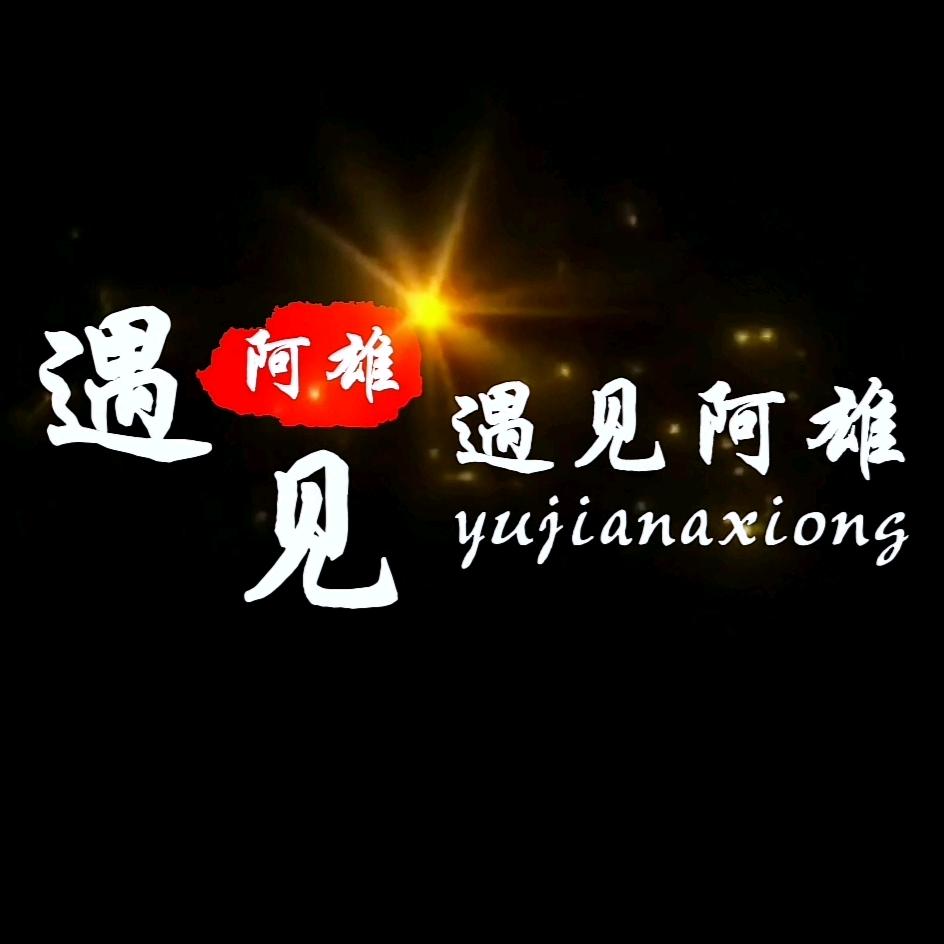 遇见阿雄