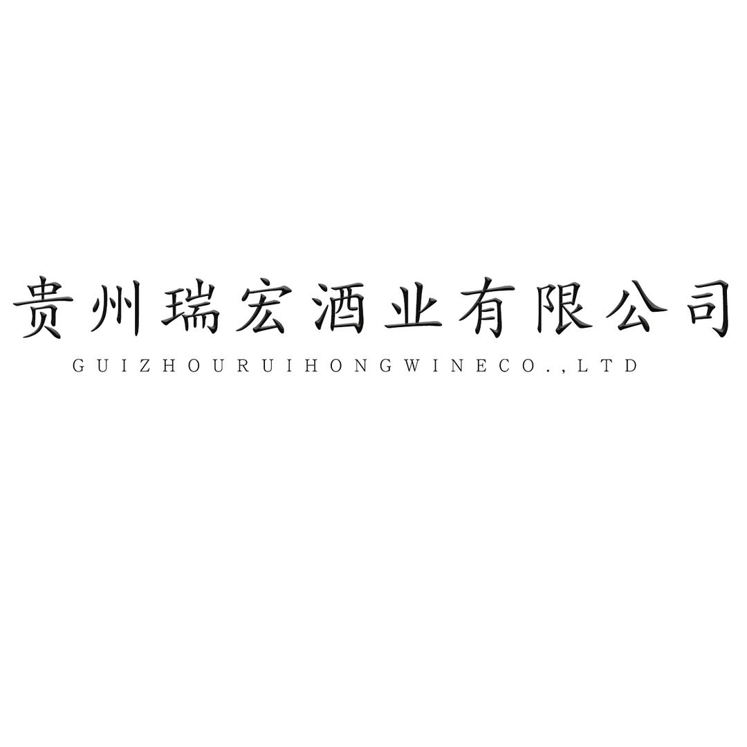 贵州瑞宏酒业有限公司