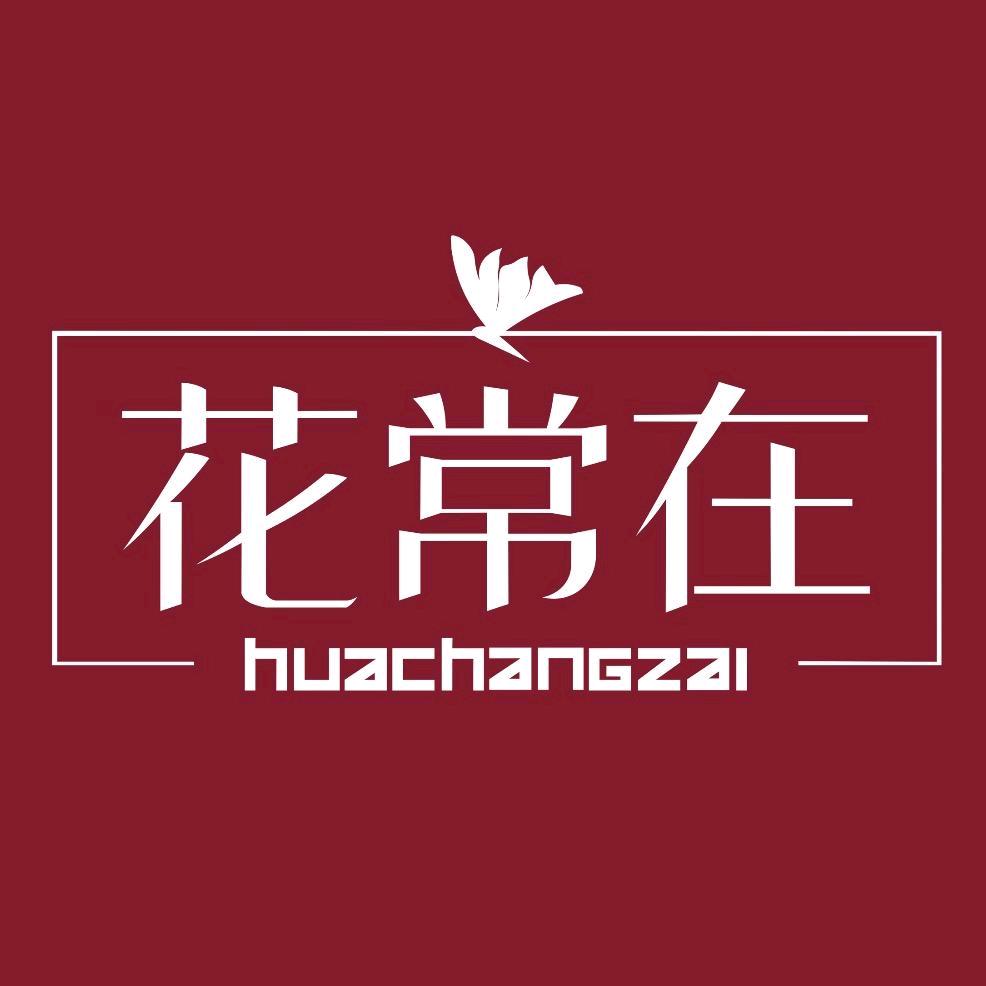 花常在原创大码女装