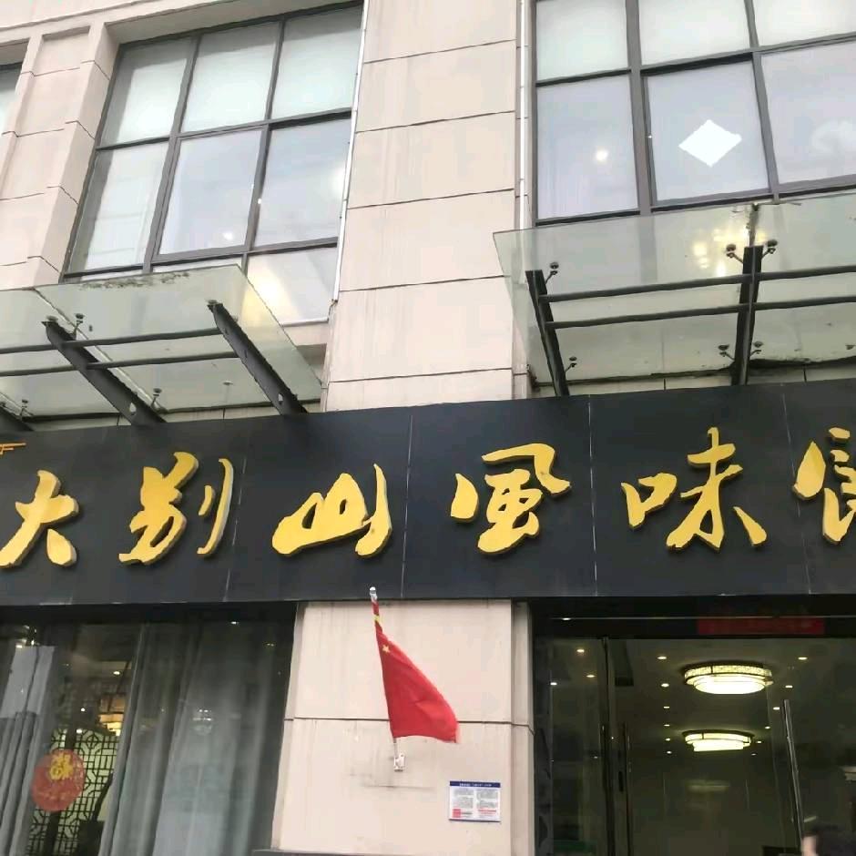 大别山风味馆泉山湖店