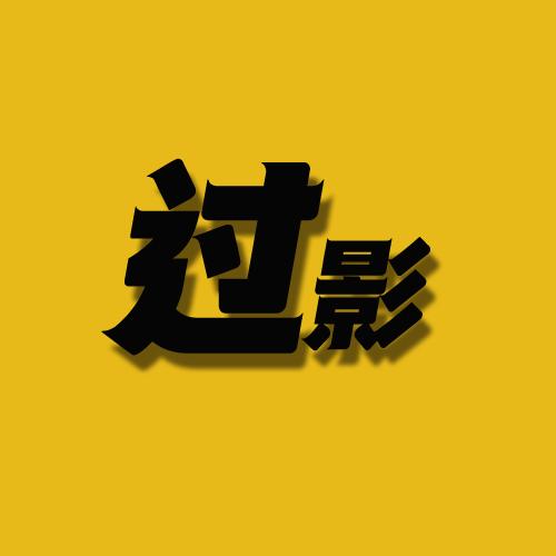 过影