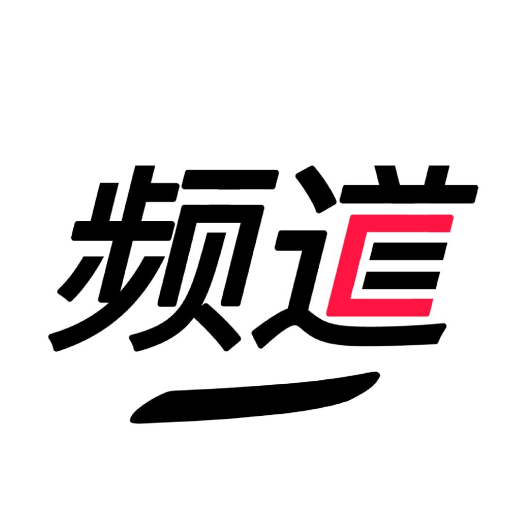 频道