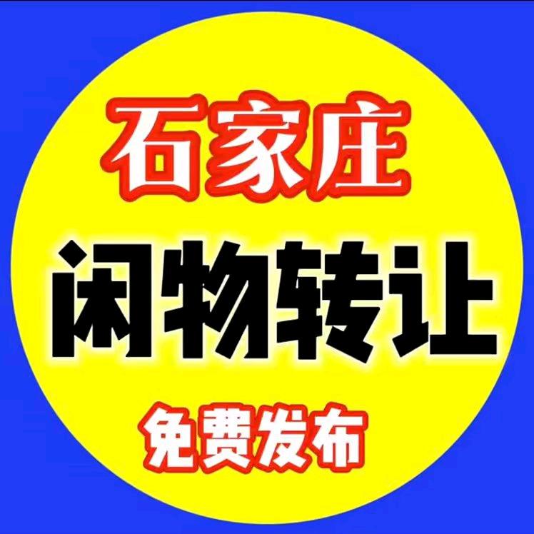 石家庄闲置平台
