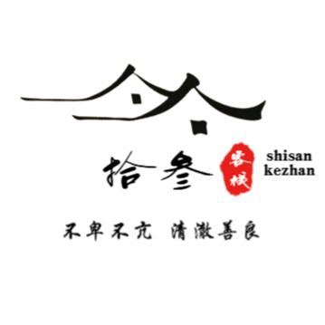 拾叁客栈