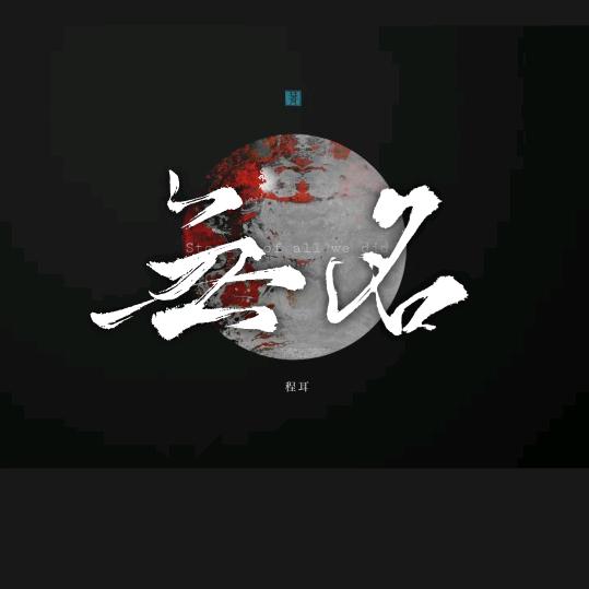 无名01